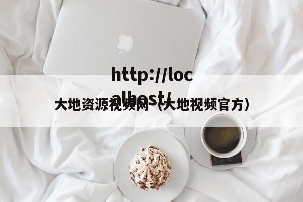 大地资源视频网(大地视频官方)