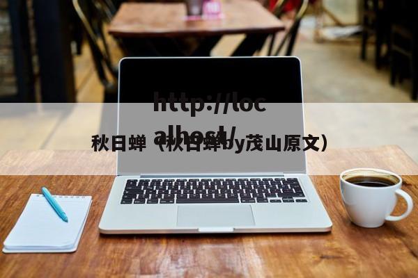 秋日蝉（秋日蝉by茂山原文）
