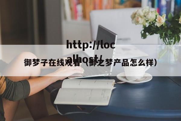 御梦子在线观看(御之梦产品怎么样)