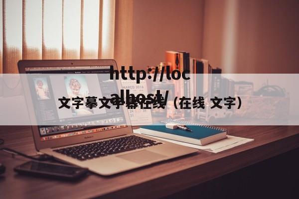 文字摹文字幕在线(在线 文字)