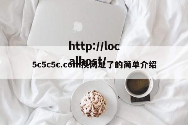 5c5c5c.com换网址了的简单介绍