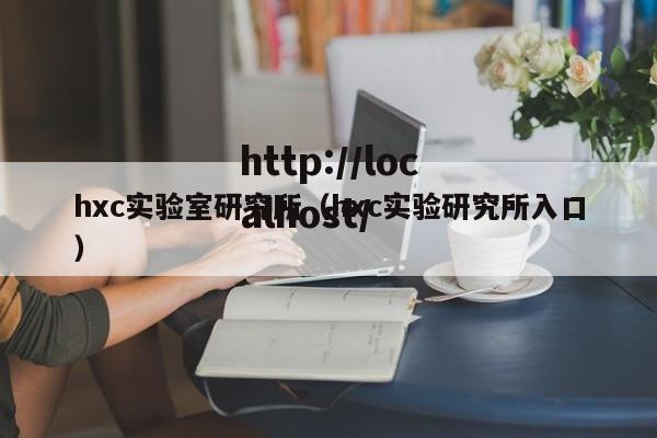 hxc实验室研究所（hxc实验研究所入口）