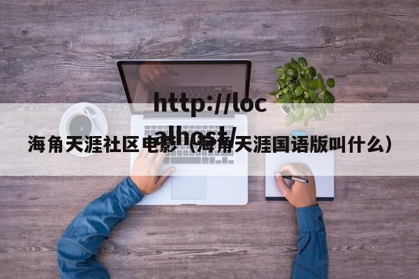 海角天涯社区电影(海角天涯国语版叫什么)
