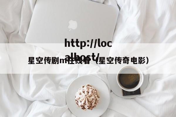 星空传剧m在线看(星空传奇电影)