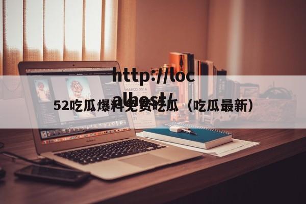 52吃瓜爆料免费吃瓜(吃瓜最新)