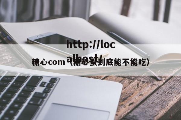 糖心com(糖心蛋到底能不能吃)