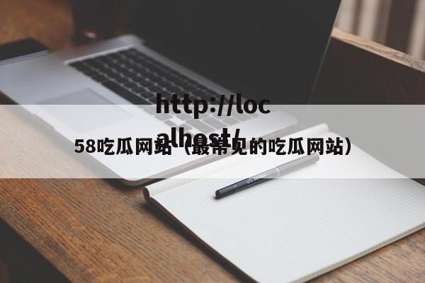 58吃瓜网站（最常见的吃瓜网站）
