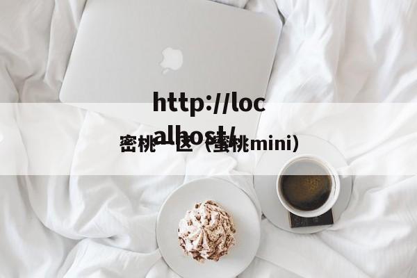 密桃一区（蜜桃mini）