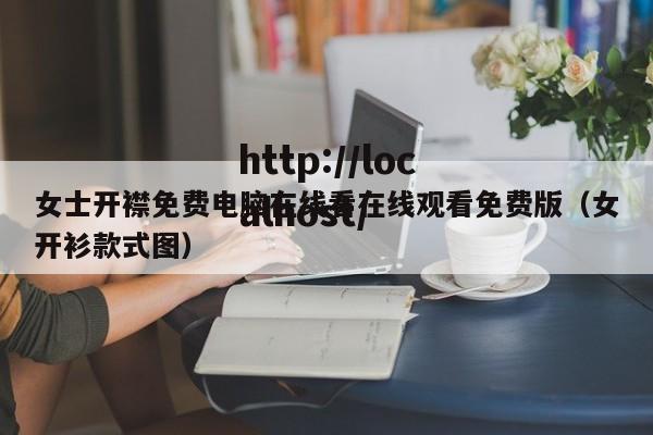 女士开襟免费电脑在线看在线观看免费版（女开衫款式图）
