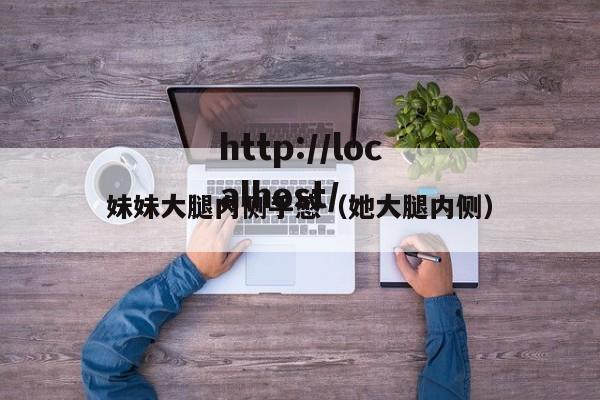 妹妹大腿内侧手感（她大腿内侧）