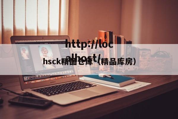 hsck精品仓库(精品库房)